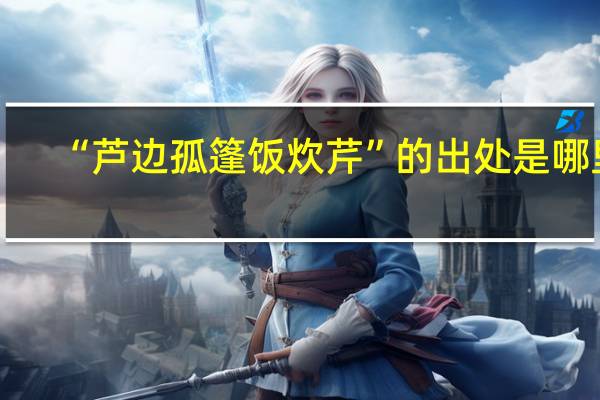 “芦边孤篷饭炊芹”的出处是哪里