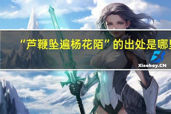 “芦鞭坠遍杨花陌”的出处是哪里