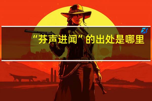 “芬声进闻”的出处是哪里