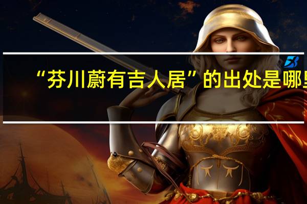“芬川蔚有吉人居”的出处是哪里