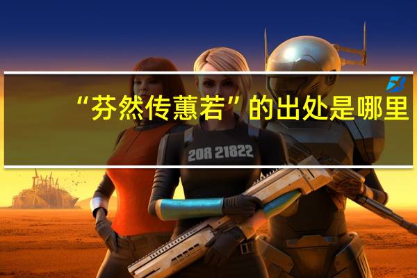 “芬然传蕙若”的出处是哪里