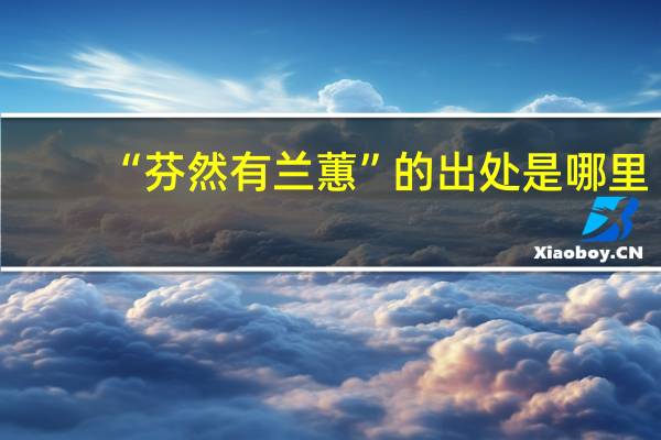 “芬然有兰蕙”的出处是哪里