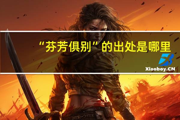 “芬芳俱别”的出处是哪里