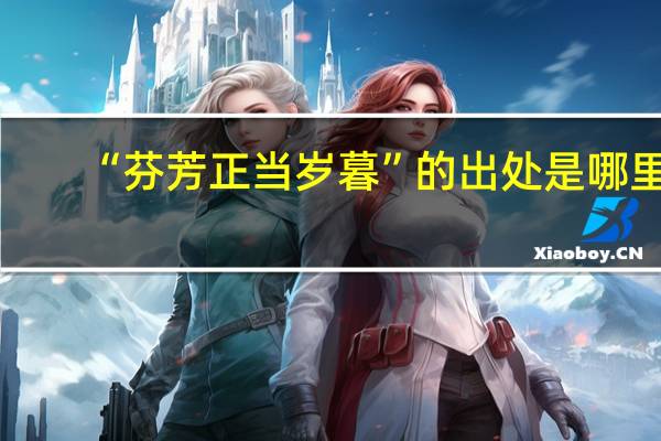 “芬芳正当岁暮”的出处是哪里