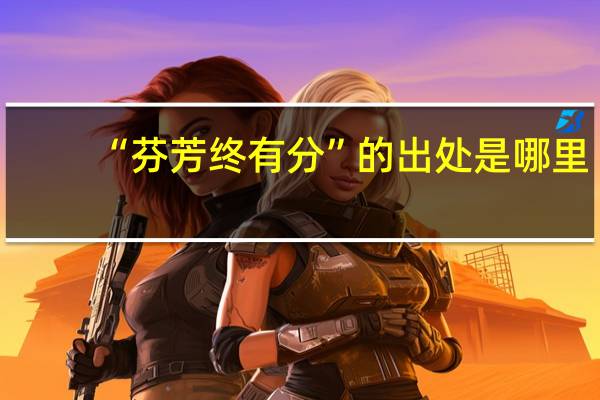 “芬芳终有分”的出处是哪里