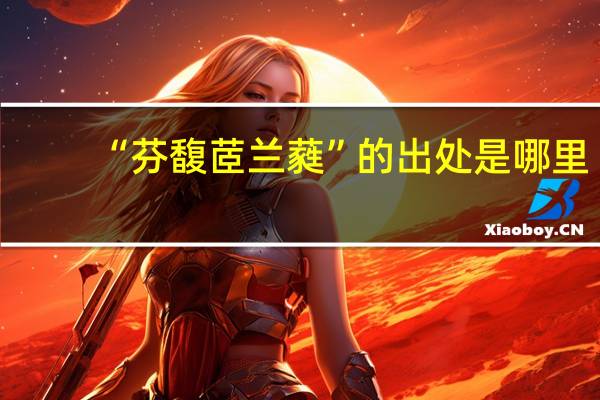 “芬馥茝兰蕤”的出处是哪里