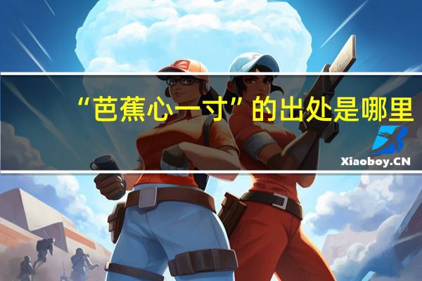 “芭蕉心一寸”的出处是哪里