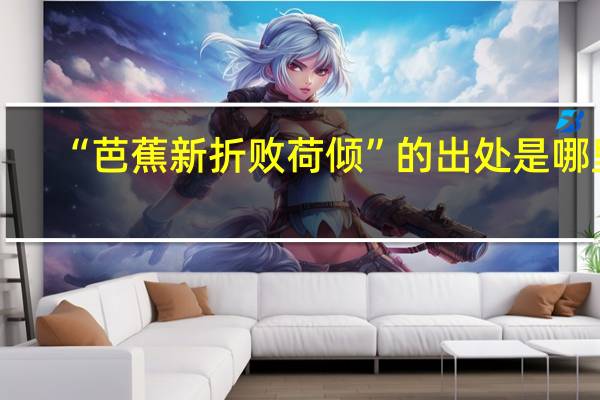 “芭蕉新折败荷倾”的出处是哪里