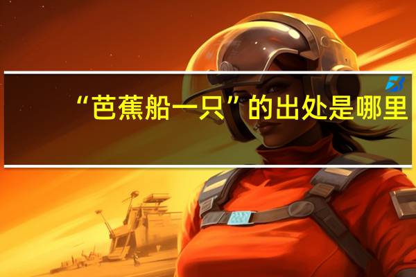 “芭蕉船一只”的出处是哪里