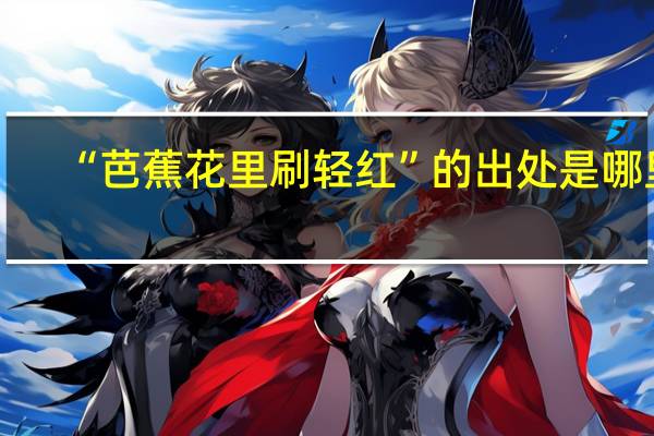 “芭蕉花里刷轻红”的出处是哪里