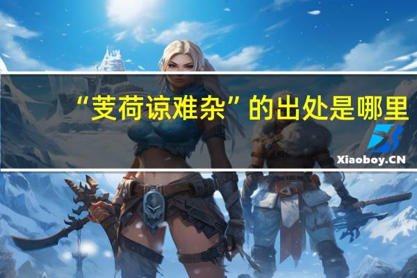 “芰荷谅难杂”的出处是哪里