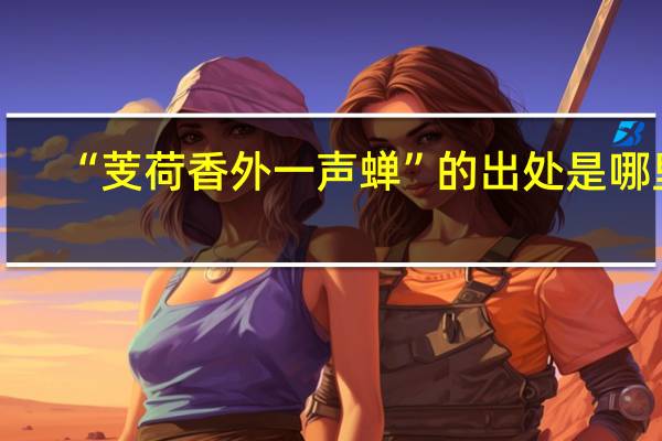 “芰荷香外一声蝉”的出处是哪里