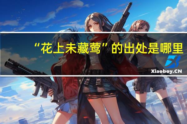 “花上未藏莺”的出处是哪里