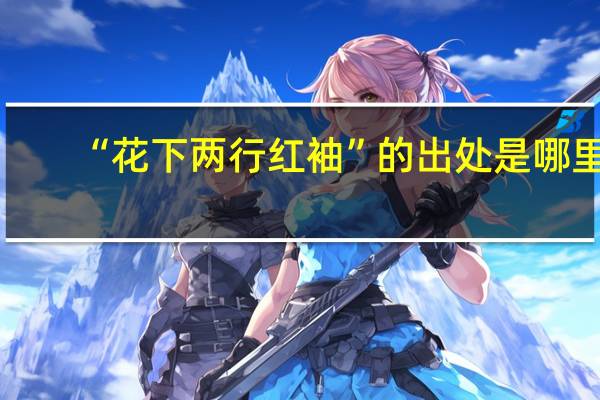 “花下两行红袖”的出处是哪里