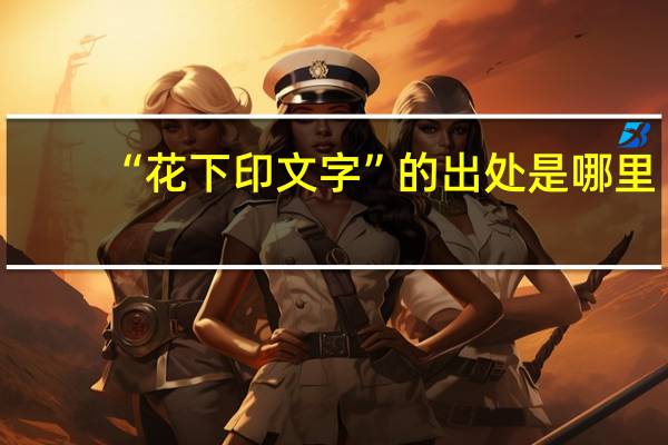 “花下印文字”的出处是哪里