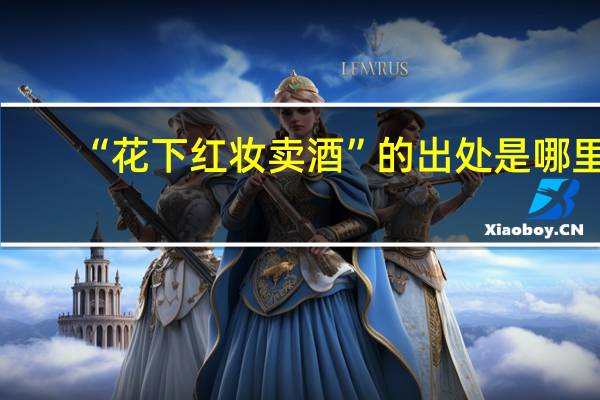 “花下红妆卖酒”的出处是哪里