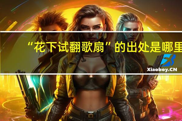 “花下试翻歌扇”的出处是哪里