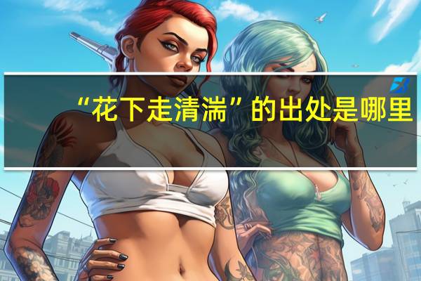 “花下走清湍”的出处是哪里