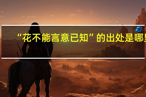 “花不能言意已知”的出处是哪里