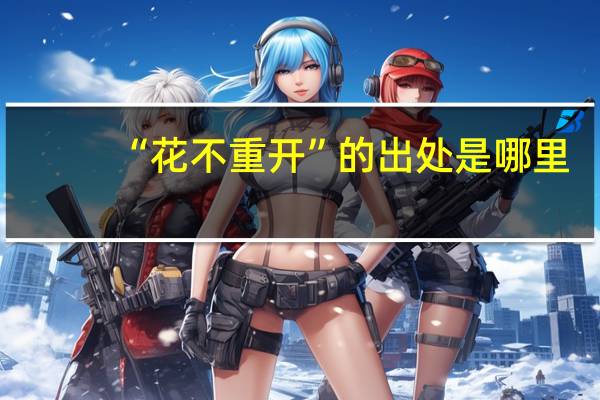 “花不重开”的出处是哪里