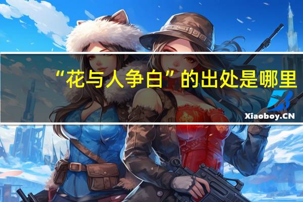 “花与人争白”的出处是哪里