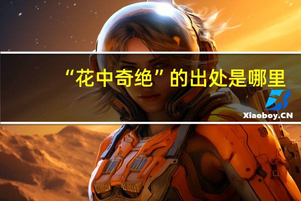 “花中奇绝”的出处是哪里