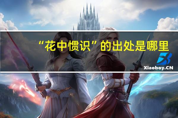 “花中惯识”的出处是哪里