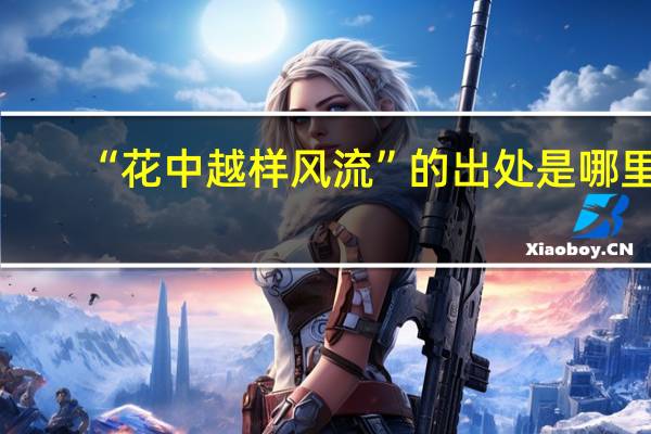 “花中越样风流”的出处是哪里