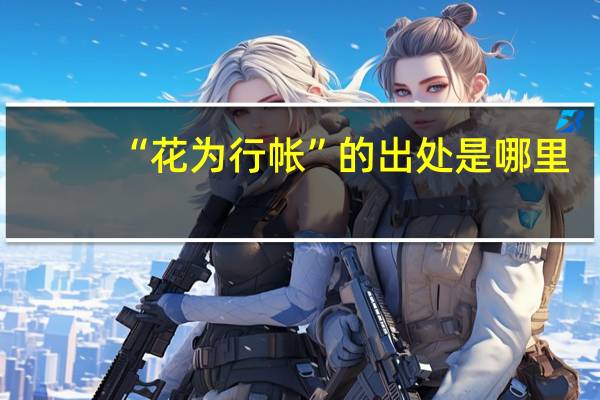 “花为行帐”的出处是哪里
