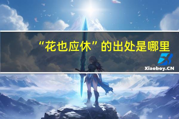 “花也应休”的出处是哪里