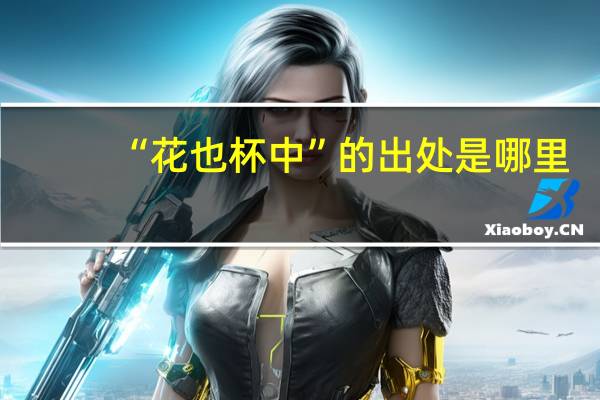 “花也杯中”的出处是哪里