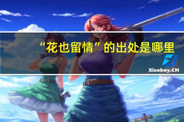 “花也留情”的出处是哪里