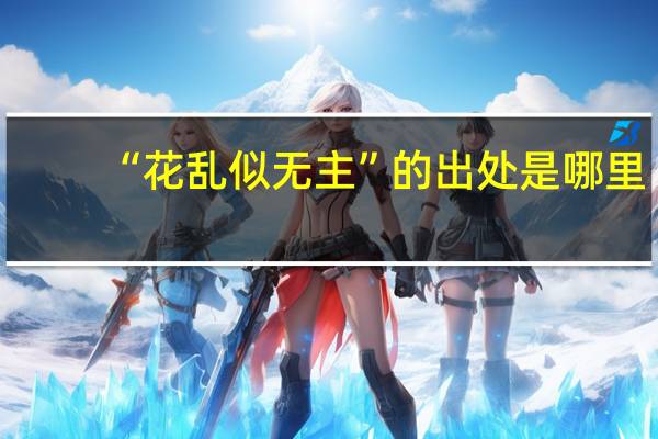 “花乱似无主”的出处是哪里