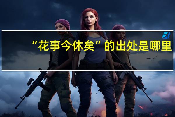 “花事今休矣”的出处是哪里