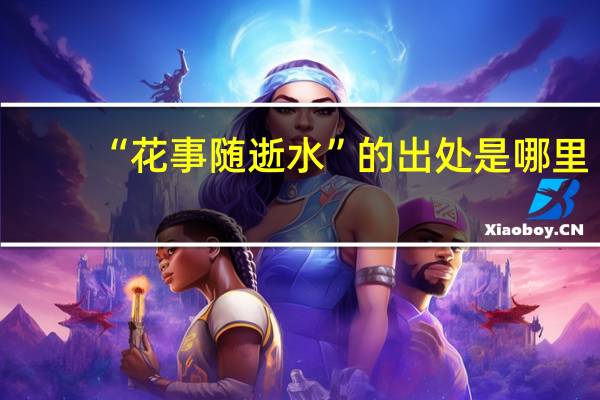 “花事随逝水”的出处是哪里