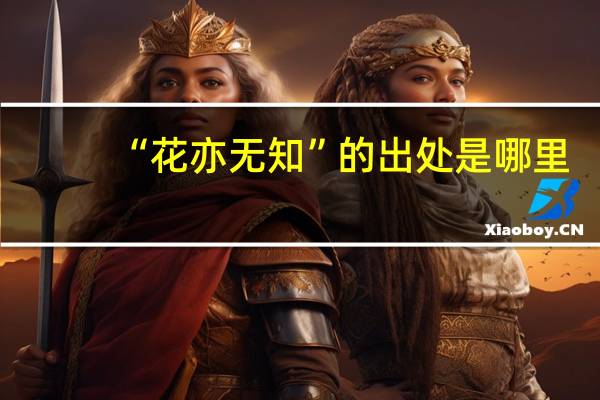“花亦无知”的出处是哪里