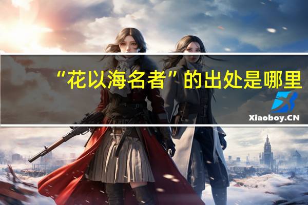 “花以海名者”的出处是哪里