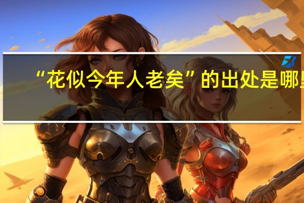 “花似今年人老矣”的出处是哪里