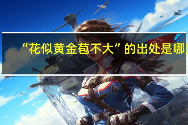 “花似黄金苞不大”的出处是哪里