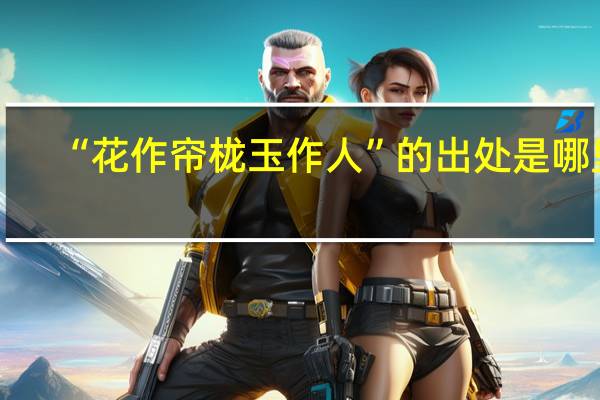 “花作帘栊玉作人”的出处是哪里
