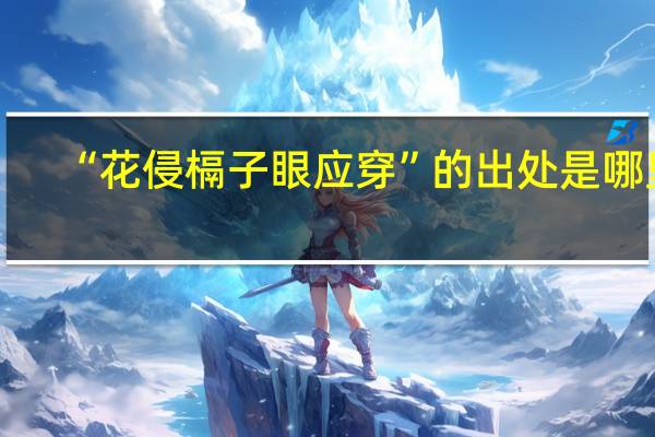 “花侵槅子眼应穿”的出处是哪里