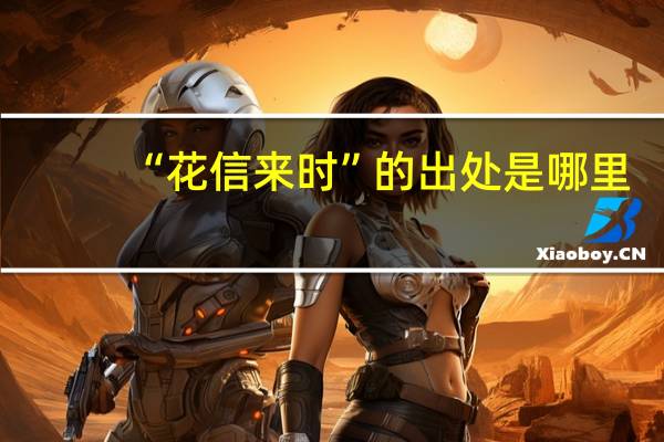 “花信来时”的出处是哪里