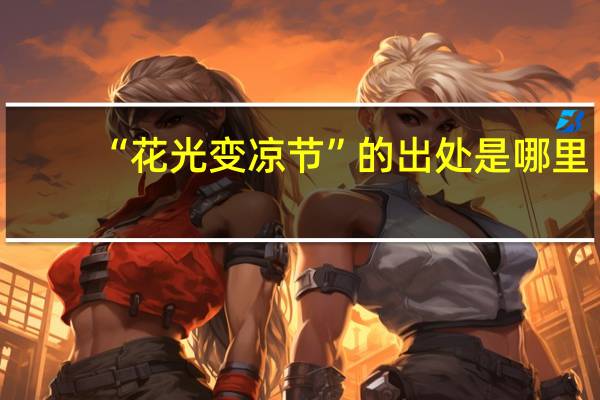 “花光变凉节”的出处是哪里
