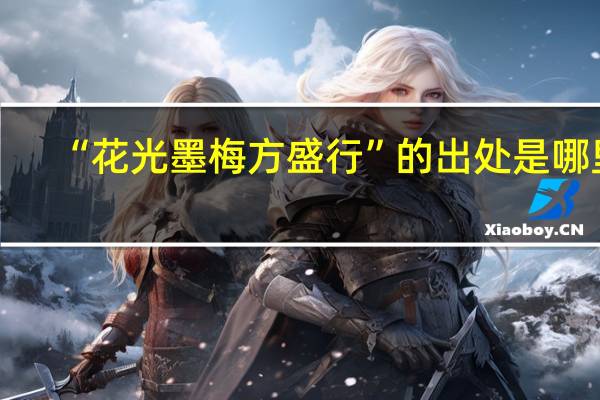 “花光墨梅方盛行”的出处是哪里