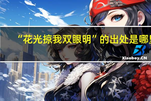 “花光掠我双眼明”的出处是哪里