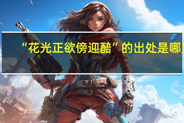 “花光正欲傍迎醅”的出处是哪里
