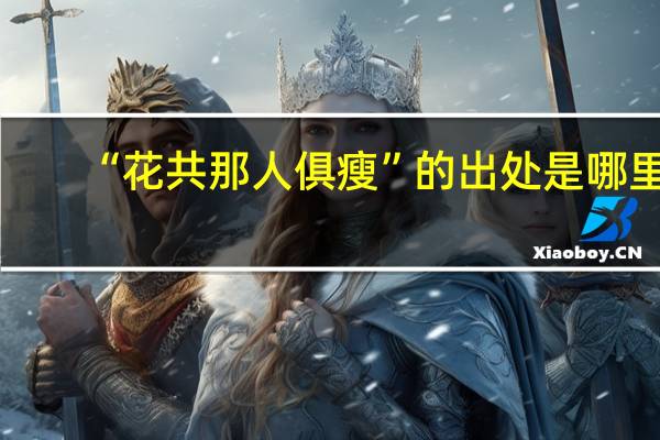 “花共那人俱瘦”的出处是哪里