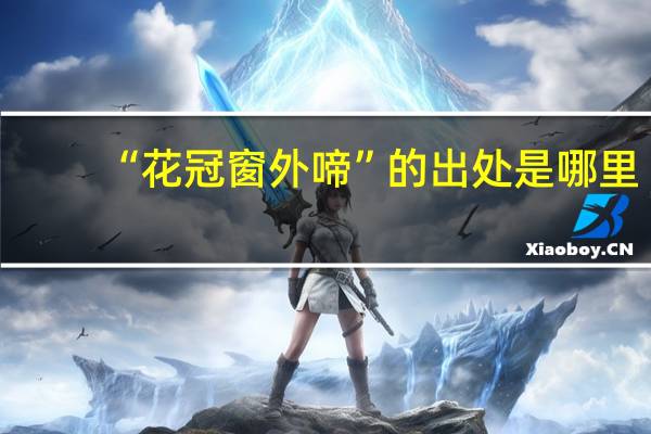 “花冠窗外啼”的出处是哪里