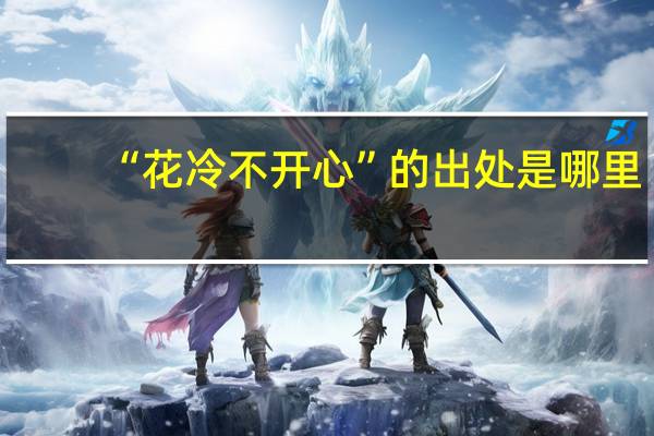 “花冷不开心”的出处是哪里