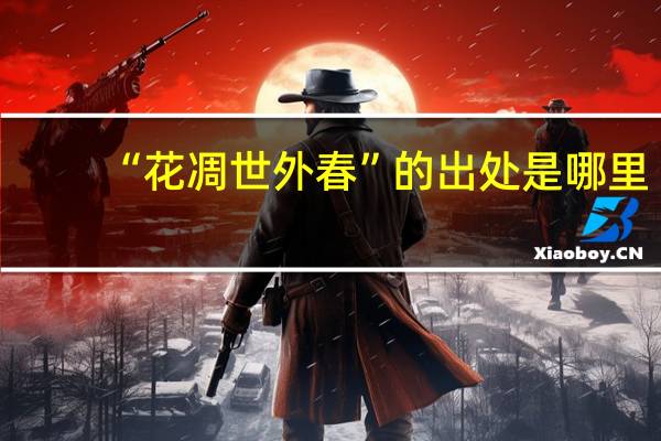 “花凋世外春”的出处是哪里